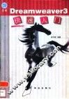 Dreamweaver 3快速入门