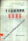 十六位微处理机8086
