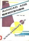AutoCAD ADS程序的开发与应用