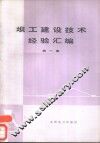 坝工建设技术经验汇编  第1集