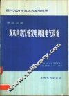 国产30万千瓦火力发电设备  第3分册  双水内冷汽轮发电机组电气设备