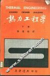 热力工程学  下