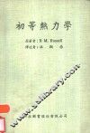初等热力学