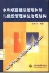 水利项目建设管理体制与建设管理单位治理结构
