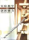 实验教学与创新能力