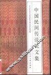 中国民间传说论文集