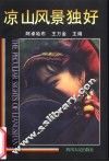 凉山风景独好