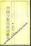 中国少数民族诗歌史