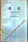 俄语  大学俄语专业二年制用  第2册