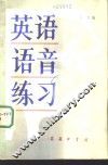 英语语音练习