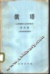 俄语  大学俄语专业四年制用  第4册
