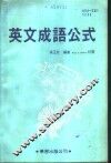 英文成语公式