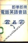 即学即用电话英语会话