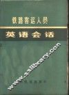 铁路客运人员英语会话