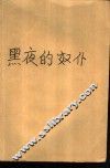黑夜的奴仆