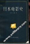 日本电影史