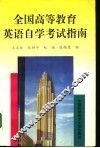 全国高等教育英语自学考试指南