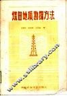 煤田地质勘探方法
