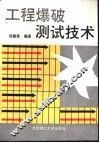 工程爆破测试技术