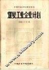 煤炭工业企业计划