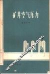 矿井空气压力