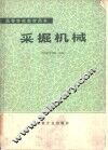 采掘机械