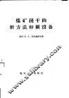 煤矿疏干的新方法和新设备