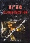 高产高效综合机械化采煤技术与装备  上