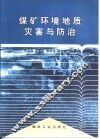 煤矿环境地质灾害与防治