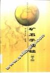 矿石学基础  第2版