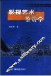 影视艺术鉴赏学
