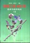 基础工程400例  技术与经济观点  下