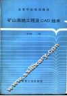 矿山系统工程及CAD技术