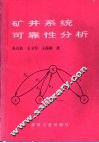 矿井系统可靠性分析