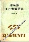 综采面工艺参数研究