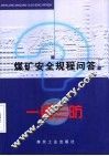煤矿安全规程问答  一通三防