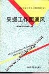 采掘工作面通风