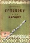 矿产储量分类规范  第19辑  石油与天然气