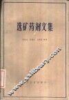 选矿药剂文集