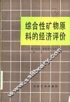 综合性矿物原料的经济评价