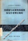 苏联煤与瓦斯突出煤层安全作业暂行规程
