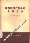 修理选煤厂设备的先进方法