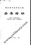 岩层移动