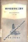 矿井巷道支柱工读本