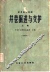 井巷掘进与支护  试用教材初稿  上