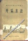 开采方法