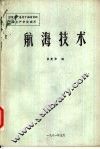 航海技术