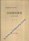 饲料原料要览  含添加物  商品饲料生产技术手册