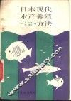 日本现代水产养殖方法