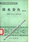 淡水养鱼  第2版